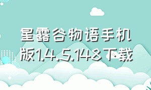 星露谷物语手机版1.4.5.148下载（星露谷物语手机版中文版下载）