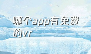 哪个app有免费的vr