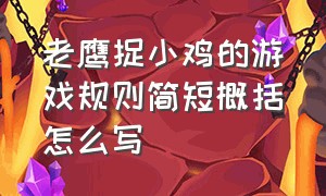 老鹰捉小鸡的游戏规则简短概括怎么写（老鹰捉小鸡的游戏规则简短概括怎么写作文）