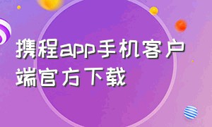 携程app手机客户端官方下载