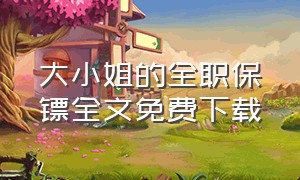 大小姐的全职保镖全文免费下载