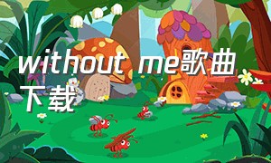 without me歌曲下载（withoutme歌曲下载）