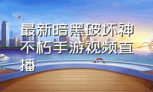 最新暗黑破坏神不朽手游视频直播（暗黑破坏神不朽手游每日活动一览）