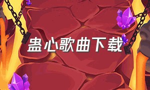 蛊心歌曲下载（蛊心全部歌词）