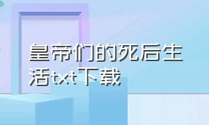 皇帝们的死后生活txt下载