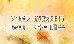 火柴人游戏排行榜前十名有哪些