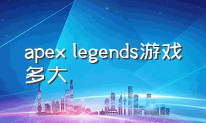 apex legends游戏多大（apexlegends是什么游戏需要联网吗）