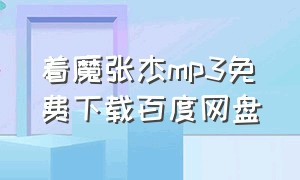 着魔张杰mp3免费下载百度网盘