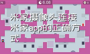 米家摄像头连接米家app的正确方式