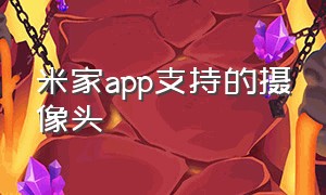 米家app支持的摄像头（米家app可以安装几个摄像头）