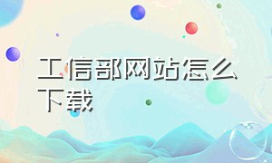 工信部网站怎么下载