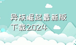 异族崛起最新版下载2024（异族崛起1.22官方正版下载）