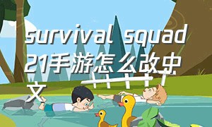 survival squad21手游怎么改中文