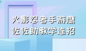 火影忍者手游鹰佐佐助教学连招