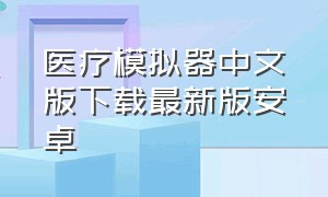 医疗模拟器中文版下载最新版安卓