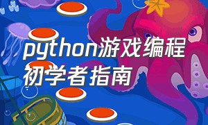python游戏编程初学者指南