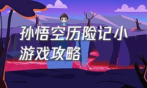 孙悟空历险记小游戏攻略