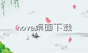 nova桌面下载