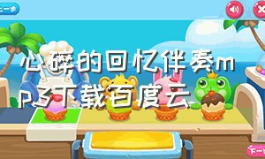 心碎的回忆伴奏mp3下载百度云（逝去的歌mp3百度云网盘下载）