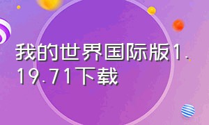 我的世界国际版1.19.71下载