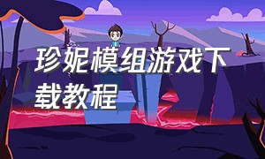 珍妮模组游戏下载教程