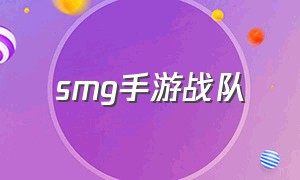 smg手游战队（smg战队成员名字）