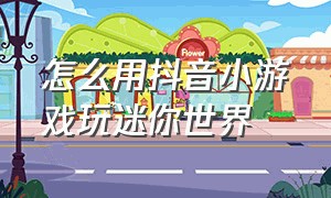 怎么用抖音小游戏玩迷你世界