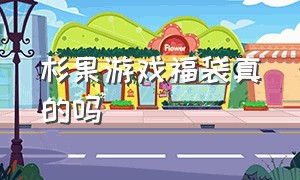 杉果游戏福袋真的吗（杉果游戏福袋买不了怎么办）