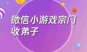 微信小游戏宗门收弟子