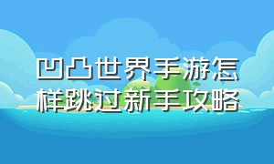 凹凸世界手游怎样跳过新手攻略