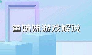 鱼妹妹游戏解说