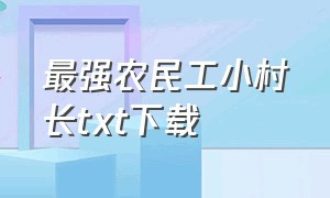 最强农民工小村长txt下载