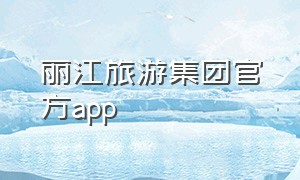 丽江旅游集团官方app