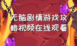 无脑剧情游戏攻略视频在线观看（无脑剧情游戏攻略视频在线观看免费）