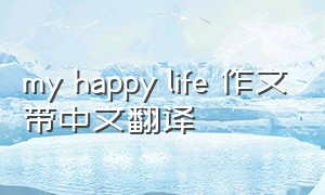 my happy life 作文带中文翻译