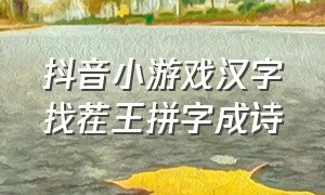 抖音小游戏汉字找茬王拼字成诗