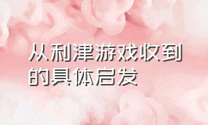 从利津游戏收到的具体启发（安吉游戏和利津游戏给我们的启示）