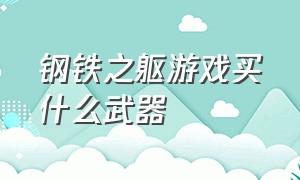 钢铁之躯游戏买什么武器