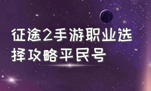 征途2手游职业选择攻略平民号