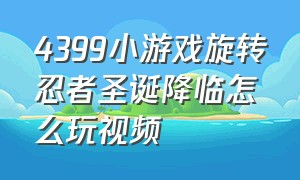 4399小游戏旋转忍者圣诞降临怎么玩视频