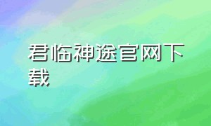 君临神途官网下载