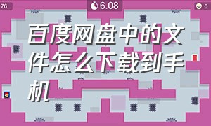 百度网盘中的文件怎么下载到手机（百度网盘下载的文件怎么存到手机）