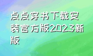 点点穿书下载安装官方版2023新版