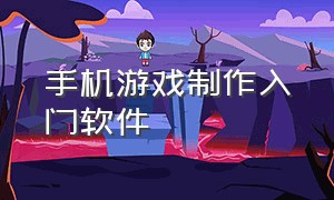 手机游戏制作入门软件