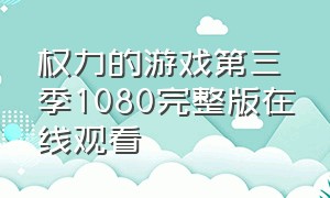 权力的游戏第三季1080完整版在线观看