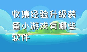 收集经验升级装备小游戏有哪些软件