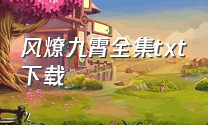 风燎九霄全集txt下载