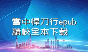 雪中悍刀行epub精校全本下载