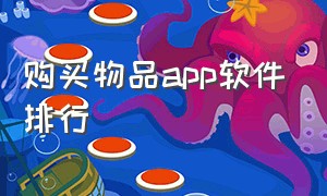 购买物品app软件排行（买东西软件app排行榜前十名）