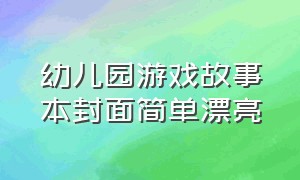 幼儿园游戏故事本封面简单漂亮